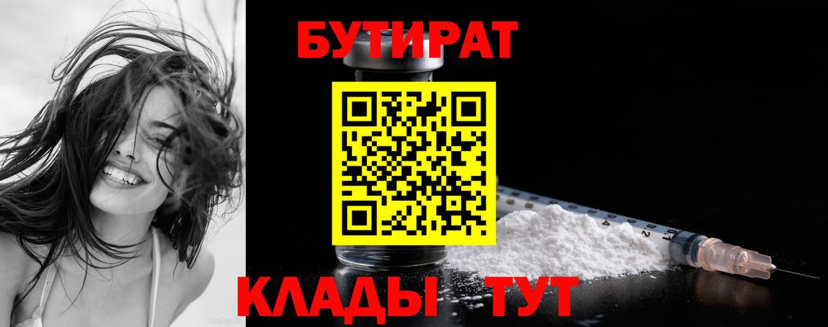 БУТИРАТ бутик Скопин