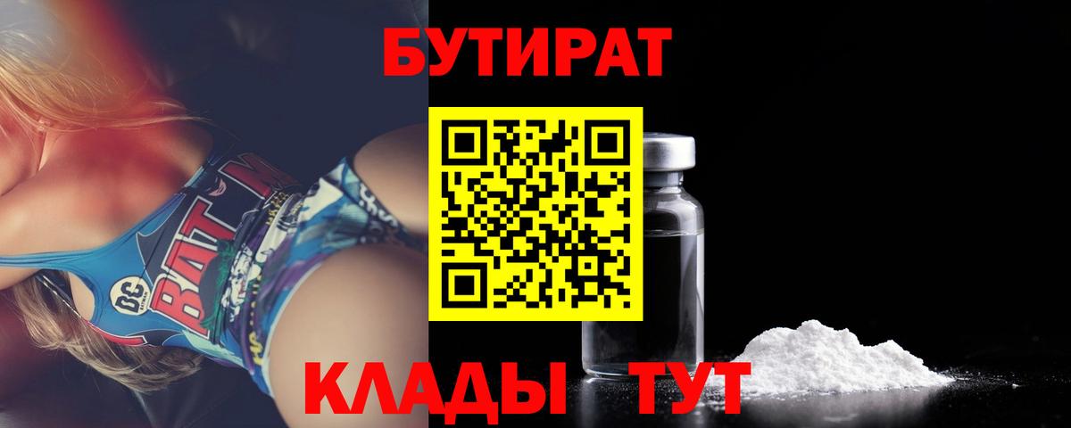 БУТИРАТ  Вход с VPN  Скопин  Бутират BDO 