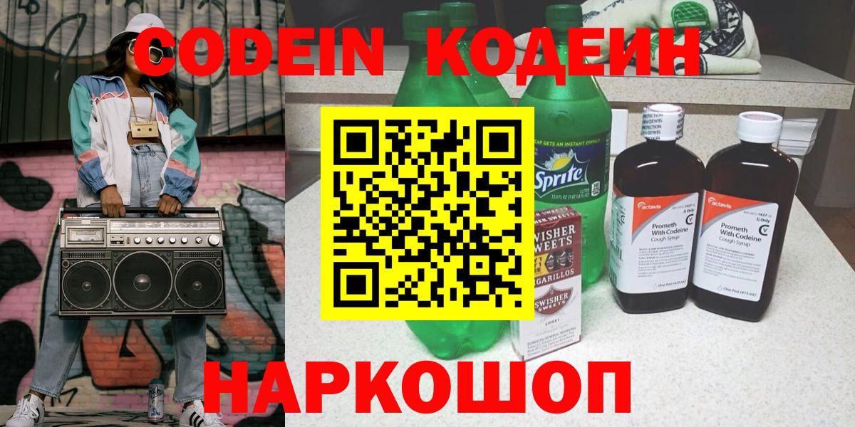 Кодеин Purple Drank Скопин